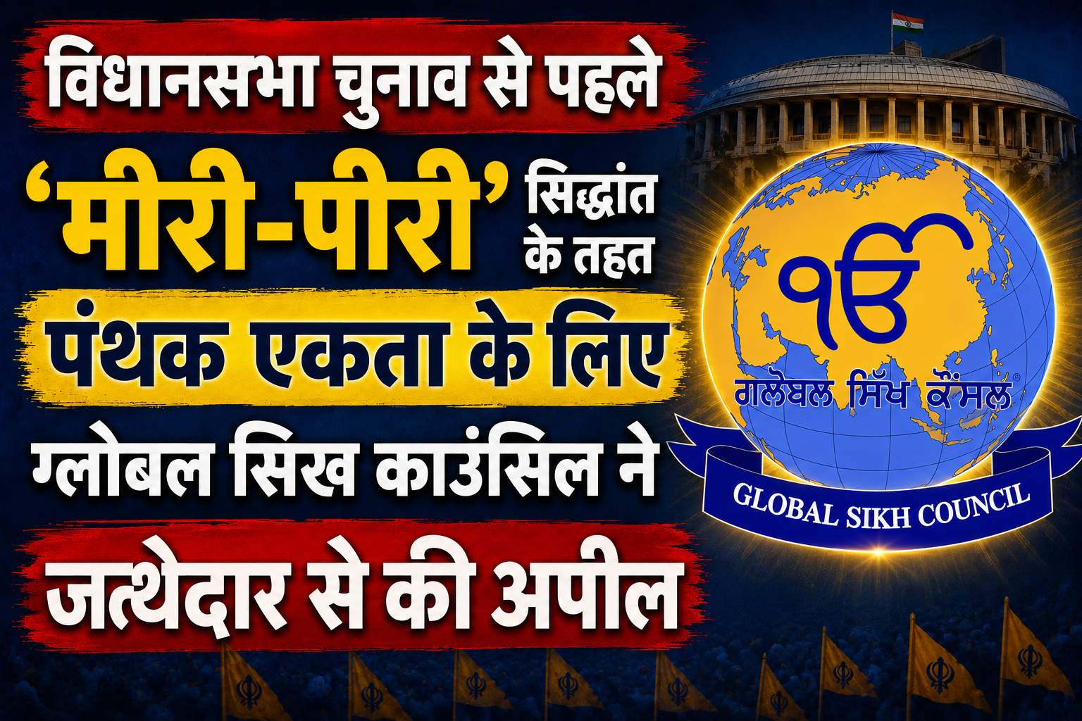 Global Sikh Council