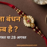 रक्षा बंधन कब है?