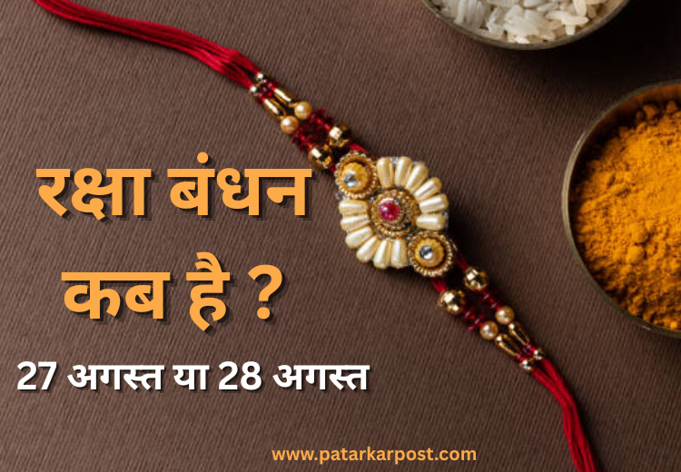 रक्षा बंधन कब है?