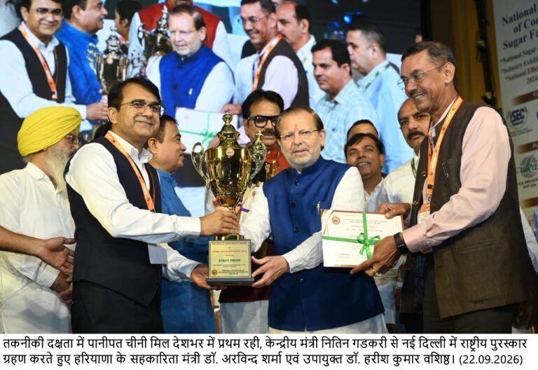 डाहर शुगर मिल की राष्ट्रीय उपलब्धि से पानीपत का बढ़ा गौरव