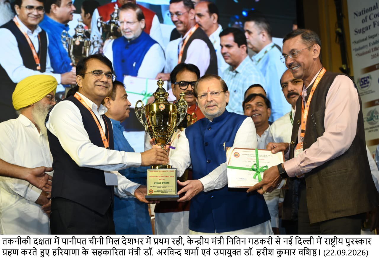 डाहर शुगर मिल की राष्ट्रीय उपलब्धि से पानीपत का बढ़ा गौरव