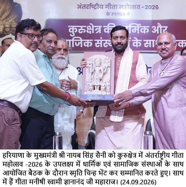 अंतरराष्ट्रीय गीता महोत्सव की तैयारियों को लेकर मुख्यमंत्री नायब सिंह सैनी ने धार्मिक-सामाजिक संस्थाओं के साथ किया मंथन
