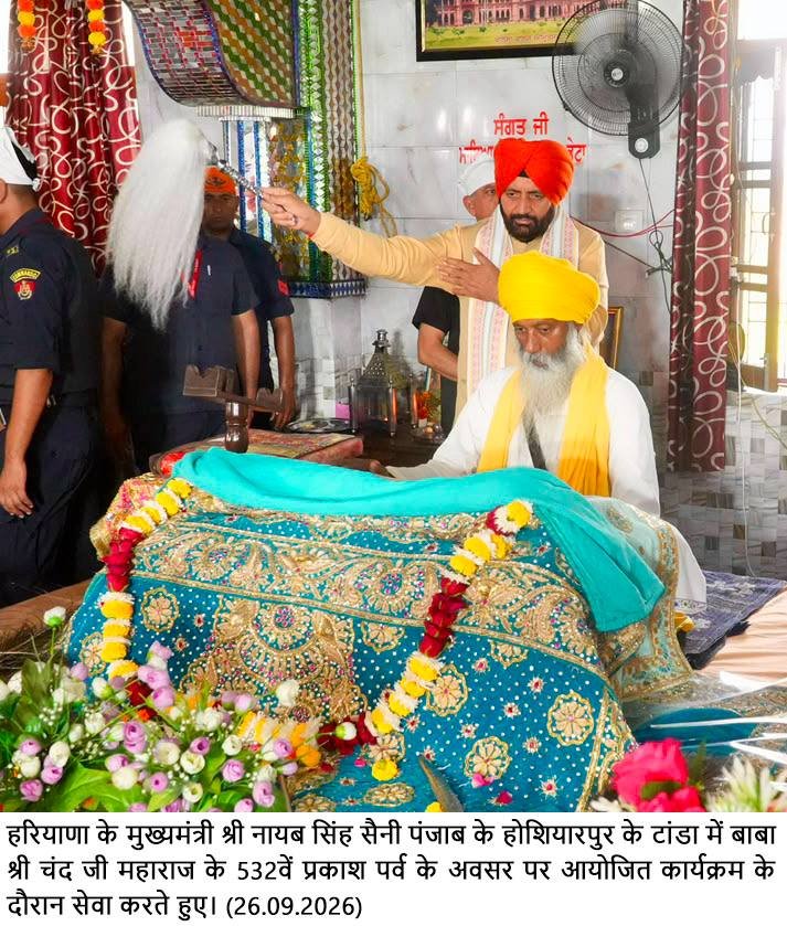 बाबा श्री चंद जी महाराज के 532वें प्रकाश पर्व और सर्वधर्म सम्मेलन में शामिल हुए हरियाणा के मुख्यमंत्री