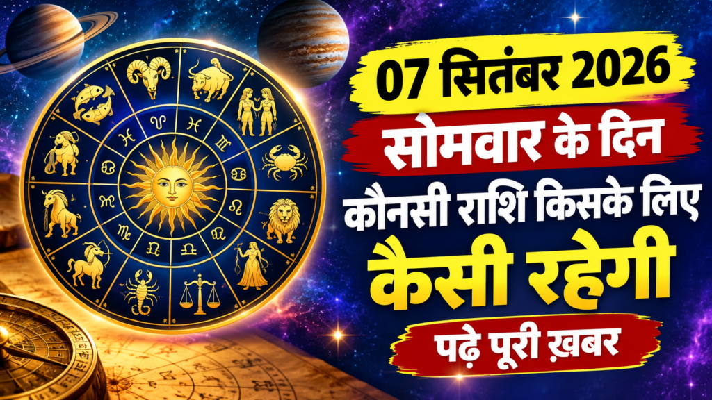 7 सितंबर 2026 का राशिफल