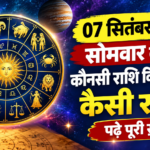 7 सितंबर 2026 का राशिफल