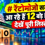 रेंटोमोजो समेत आ रहे हैं 12 बड़े IPO
