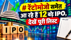 रेंटोमोजो समेत आ रहे हैं 12 बड़े IPO