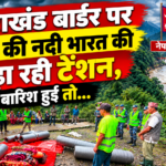 उत्तराखंड बार्डर पर नेपाल की नदी भारत की बढ़ा रही टेंशन, बारिश हुई तो...
