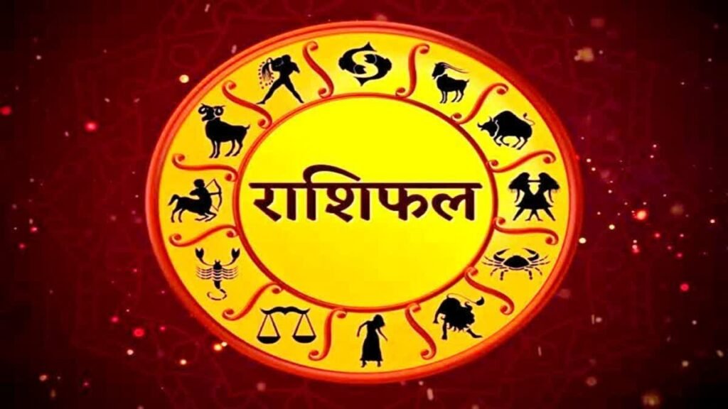 aaj ka rashifal